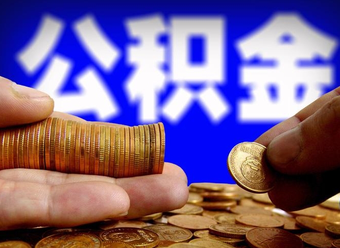 青州那曲公积金提取代办（公积金提取代办收费标准）